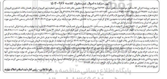 مزایده پلاک ثبتی 553 فرعی از 20 اصلی بخش 4 