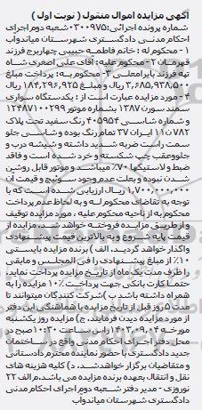 مزایده فروش یک دستگاه خودروی سمند سورن 1387