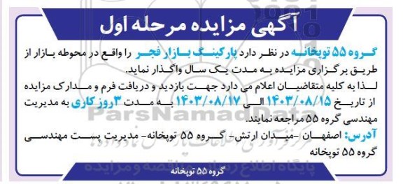 آگهی مزایده  پارکینگ بازار فجر