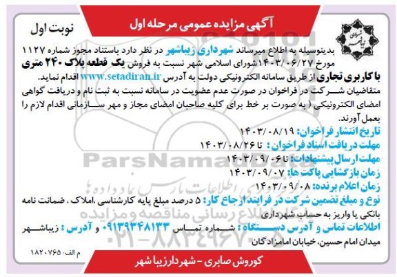 مزایده فروش یک قطعه پلاک 240 متری با کاربری تجاری