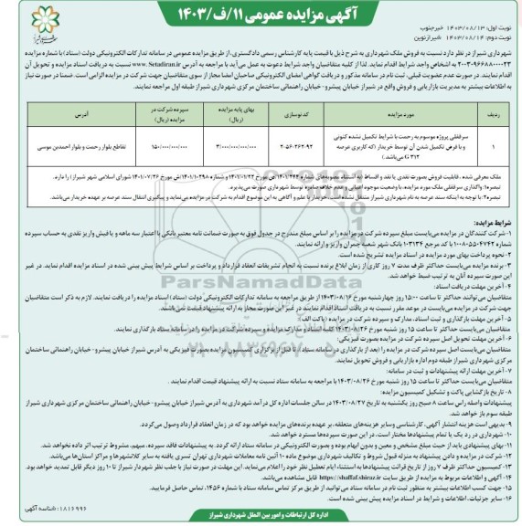 مزایده فروش ملک شهرداری  نوبت دوم 