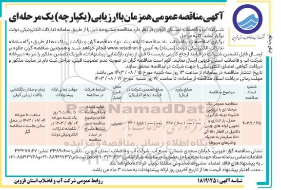 مناقصه عمومی تهیه، بارگیری، حمل، باراندازی و تحویل لوله های چدن اکتیل در اقطار 150 الی 500 میلیمتر نوبت دوم