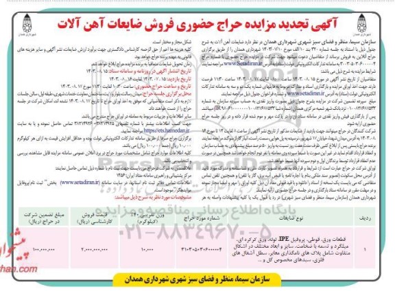 تجدید مزایده حراج حضوری فروش ضایعات آهن آلات