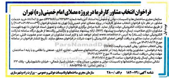 فراخوان انتخاب مشاور کارفرما در پروژه مصلای امام خمینی