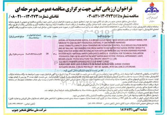 مناقصه GLYDRIL GP POLYALKLENE  ​​​​​​​نوبت دوم 