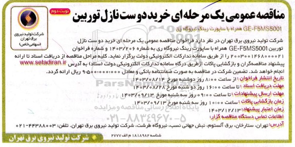 مناقصه عمومی یک مرحله ای خرید دوست نازل توربین - نوبت دوم
