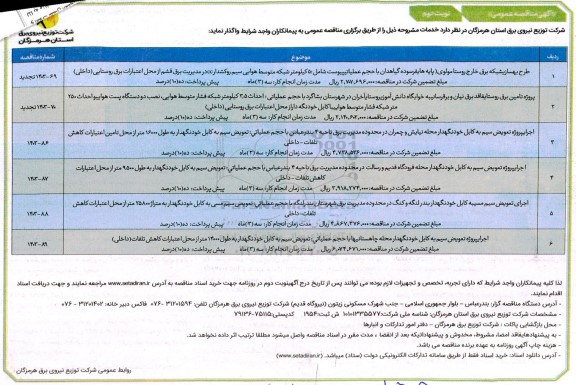 مناقصه طرح بهسازی شبکه برق خارج روستا و....- نوبت دوم 