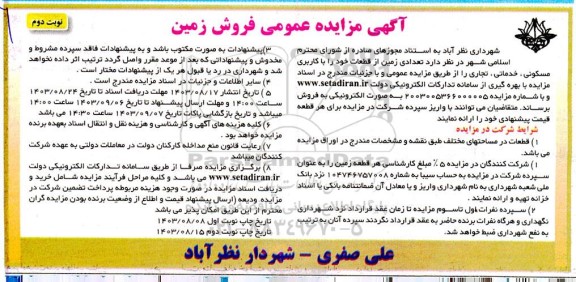 مزایده عمومی فروش زمین - نوبت دوم