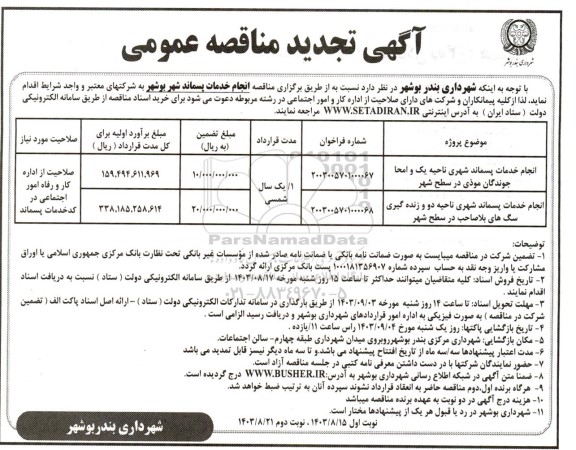 مناقصه انجام خدمات پسماند شهر تجدید