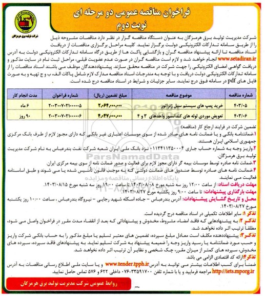 فراخوان مناقصه خرید پمپ های سیستم سیل ژنراتور و ... نوبت دوم