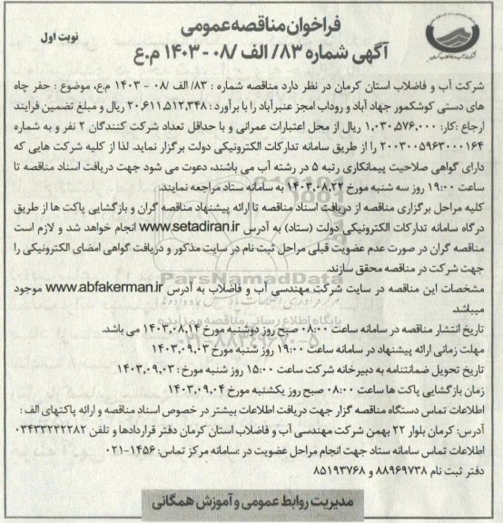 مناقصه حفر چاه های دستی