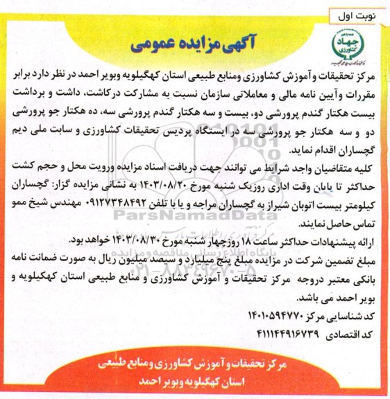 مزایده مشارکت در کاشت، داشت و برداشت بیست هکتار گندم پرورشی ...