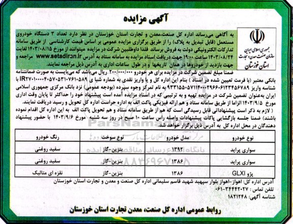 مزایده فروش تعداد 3 دستگاه خودرو مستعمل (قابل تبدیل به پلاک)