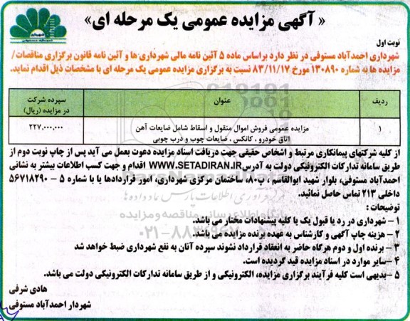 مزایده عمومی فروش اموال منقول و اسقاط شامل ضایعات آهن ...