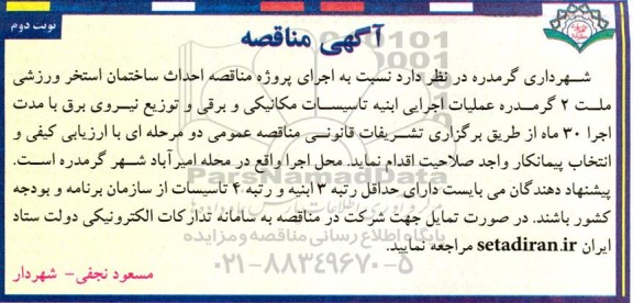 مناقصه احداث ساختمان استخر ورزشی ملت 2- نوبت دوم 