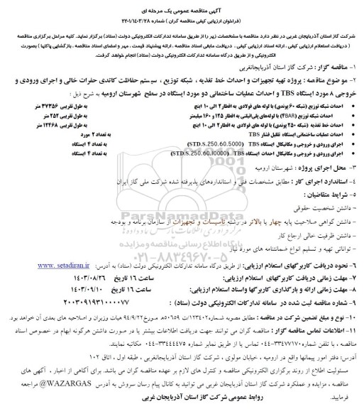 آگهی مناقصه عمومی پروژه تهیه تجهیزات و احداث خط تغذیه، شبکه توزیع ، سیستم حفاظت کاتدی 