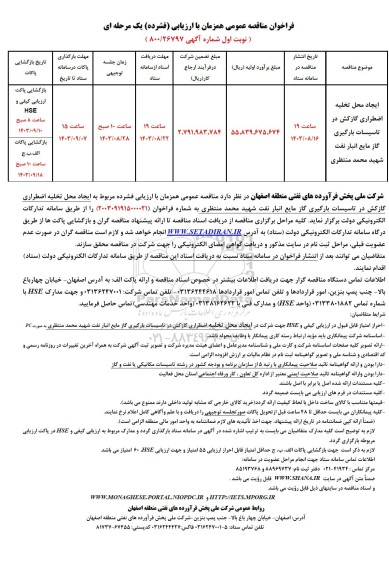 مناقصه ایجاد محل تخلیه اضطراری گازکش در تاسیسات بارگیری گاز مایع...