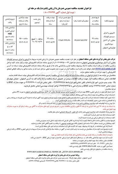 تجدید فراخوان مناقصه لایروبی و اجرای سیستم کولینگ مخازن 2 و 3 انبار ...