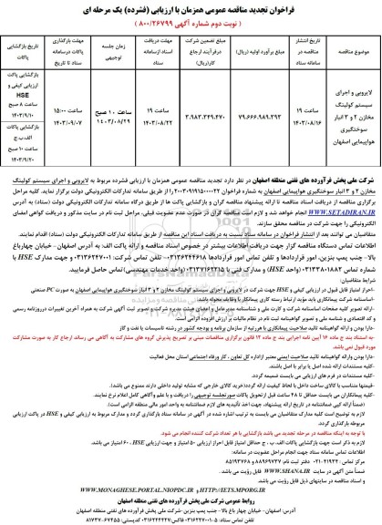 تجدید فراخوان مناقصه لایروبی و اجرای سیستم کولینگ مخازن 2 و 3 انبار ...- نوبت دوم