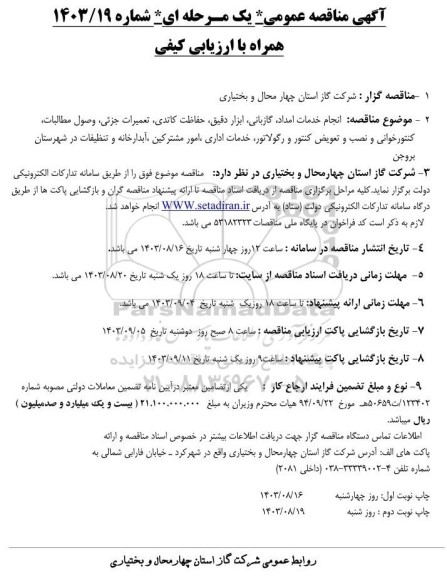 مناقصه انجام خدمات امداد، گازبانی، ابزار دقیق، حفاظت کاتدی، تعمیرات جزئی، و ... 