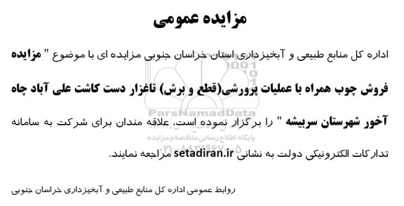 مزایده فروش چوب همراه با عملیات پرورشی (قطع و برش) تاغزار...