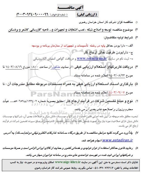 مناقصه ارزیابی کیفی توسعه و اصلاح شبکه، نصب انشعابات و تجهیزات و... ناحیه گازرسانی