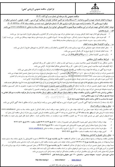 فراخوان مناقصه انجام خدمات تهیه و تأمین و هدایت 60 دستگاه وانت دو کابین کمکدار کولردار 