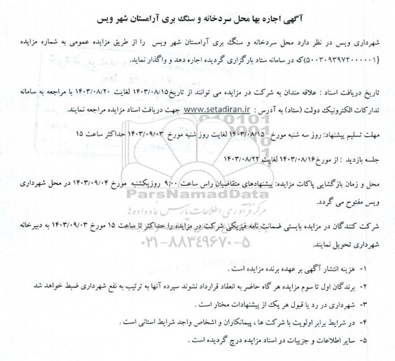 آگهی مزایده اجاره بها محل سردخانه و سنگ بری
