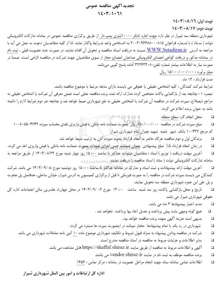 مناقصه جهت اجاره تانکر 10000 لیتری پمپ دار - تجدید 