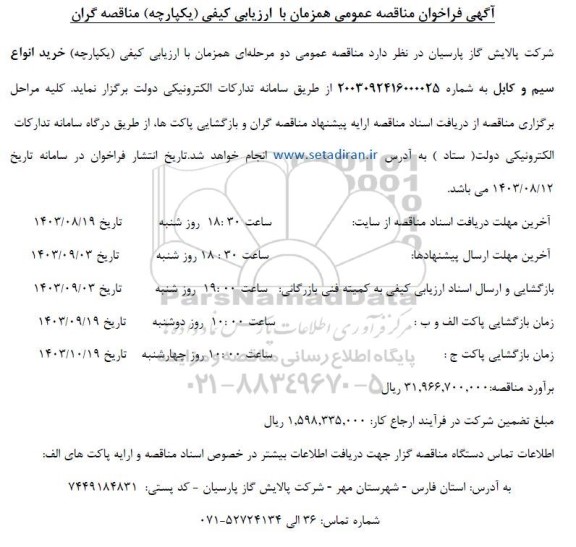 مناقصه خرید انواع سیم و کابل