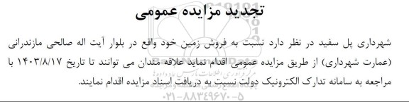 تجدید مزایده عمومی فروش زمین