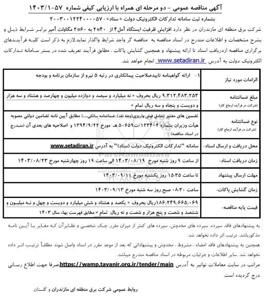 مناقصه افزایش ظرفیت ایستگاه آمل