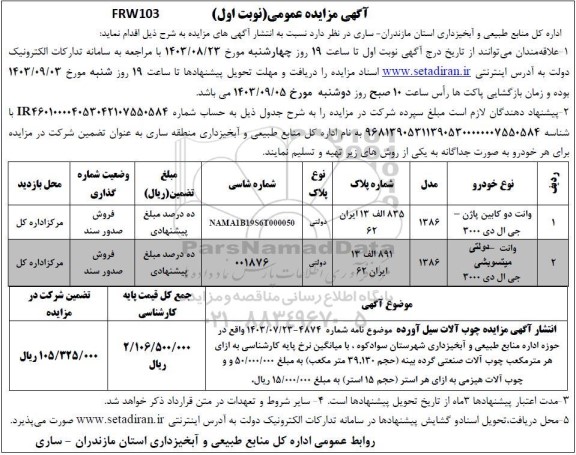 مزایده عمومی فروش دو دستگاه خودروی وانت و چوب آلات