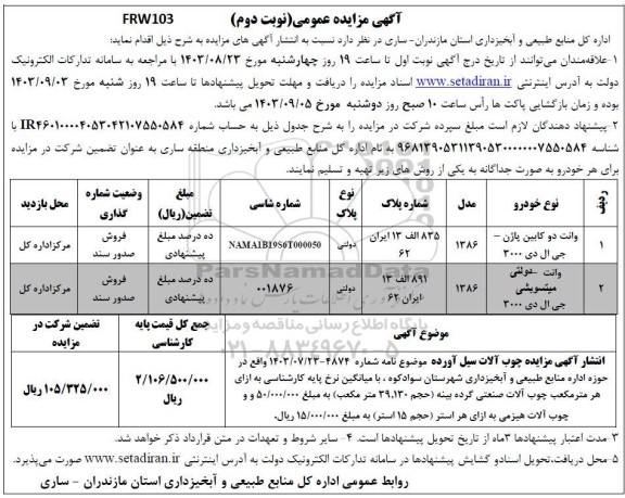 مزایده عمومی فروش دو دستگاه خودروی وانت و چوب آلات  - نوبت دوم 