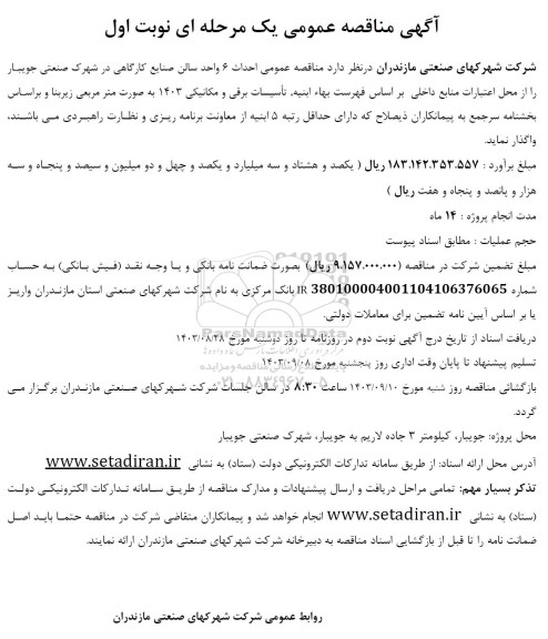 مناقصه احداث 6 واحد سالن صنایع کارگاهی 