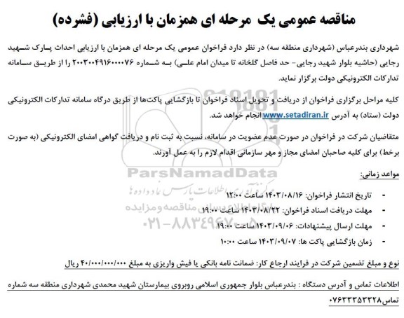 فراخوان عمومی یک مرحله ای همزمان با ارزیابی احداث پارک ...