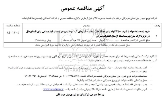 مناقصه خرید یکدستگاه مولد با قدرت 2500 کاوا (پرایم 2250 کاوا) ...