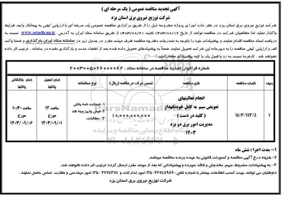 تجدید مناقصه انجام فعالیتهای تعویض سیم به کابل خودنگهدار (کلید در دست) مدیریت امور برق دو یزد 1403