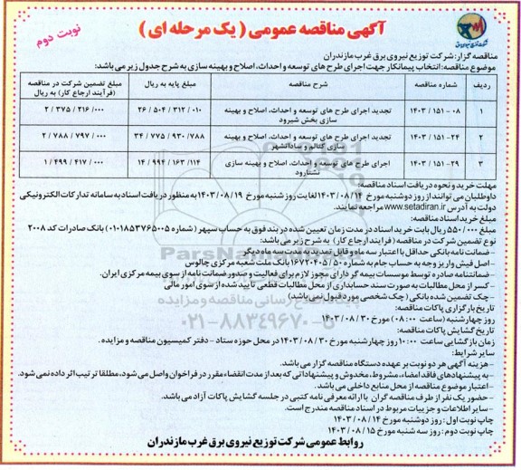 مناقصه انتخاب پیمانکار جهت  اجرای طرح های توسعه و احداث ، اصلاح و بهینه سازی  ​​​​​​​نوبت دوم 