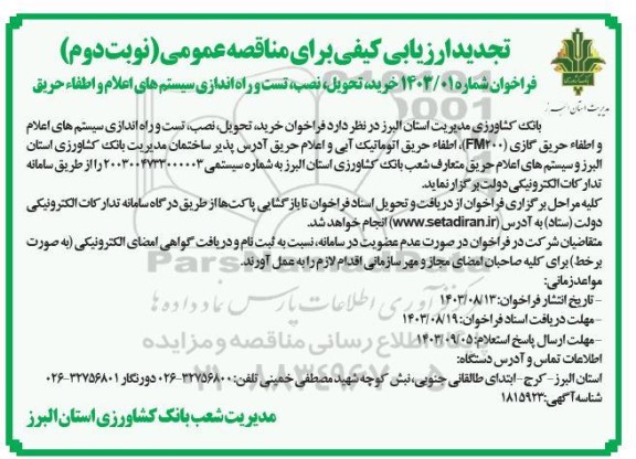 مناقصه خرید تحویل نصب تست و راه اندازی سیستم های اعلام و اطفاء حریق تجدید نوبت دوم 