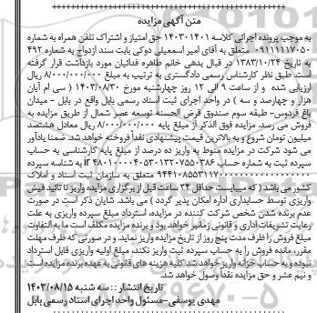 مزایده فروش حق امتیاز و اشتراک تلفن همراه 