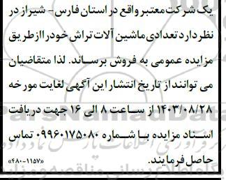 مزایده فروش تعدادی ماشین آلات تراش