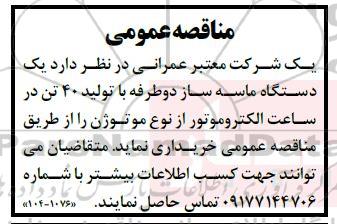 مناقصه عمومی یک دستگاه ماسه ساز دو طرفه 