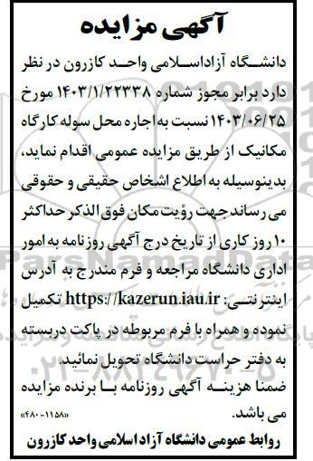 آگهی مزایده  اجاره محل سوله کارگاه مکانیک 