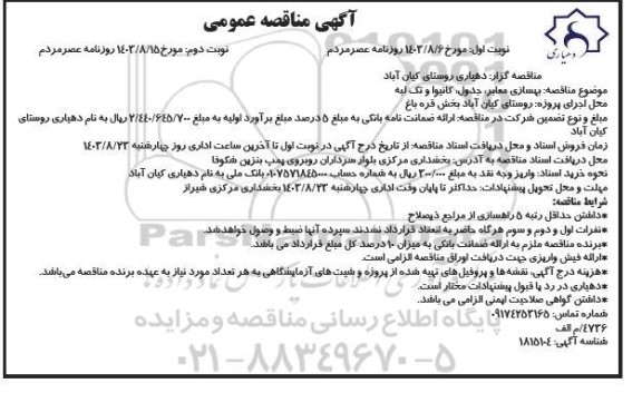 مناقصه عمومی بهسازی معابر، جدول، کانیوا و تک لبه - نوبت دوم