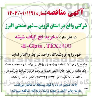 آگهی مناقصه  خرید نخ الیاف شیشه