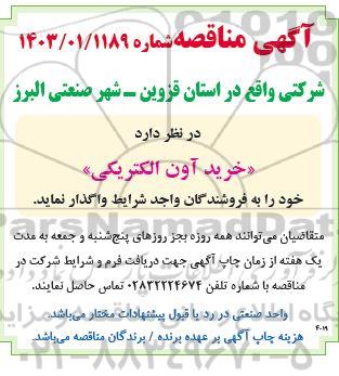 آگهی مناقصه  خرید آون الکتریکی 