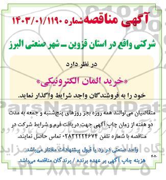 آگهی مناقصه   خرید المان الکترونیکی
