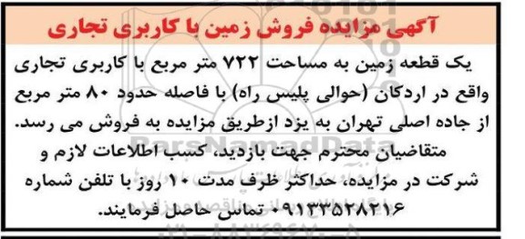مزایده فروش زمین با کاربری تجاری 