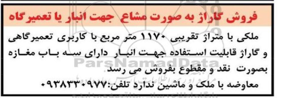 مزایده فروش گاراژ به صورت مشاع جهت انبار یا تعمیرگاه 